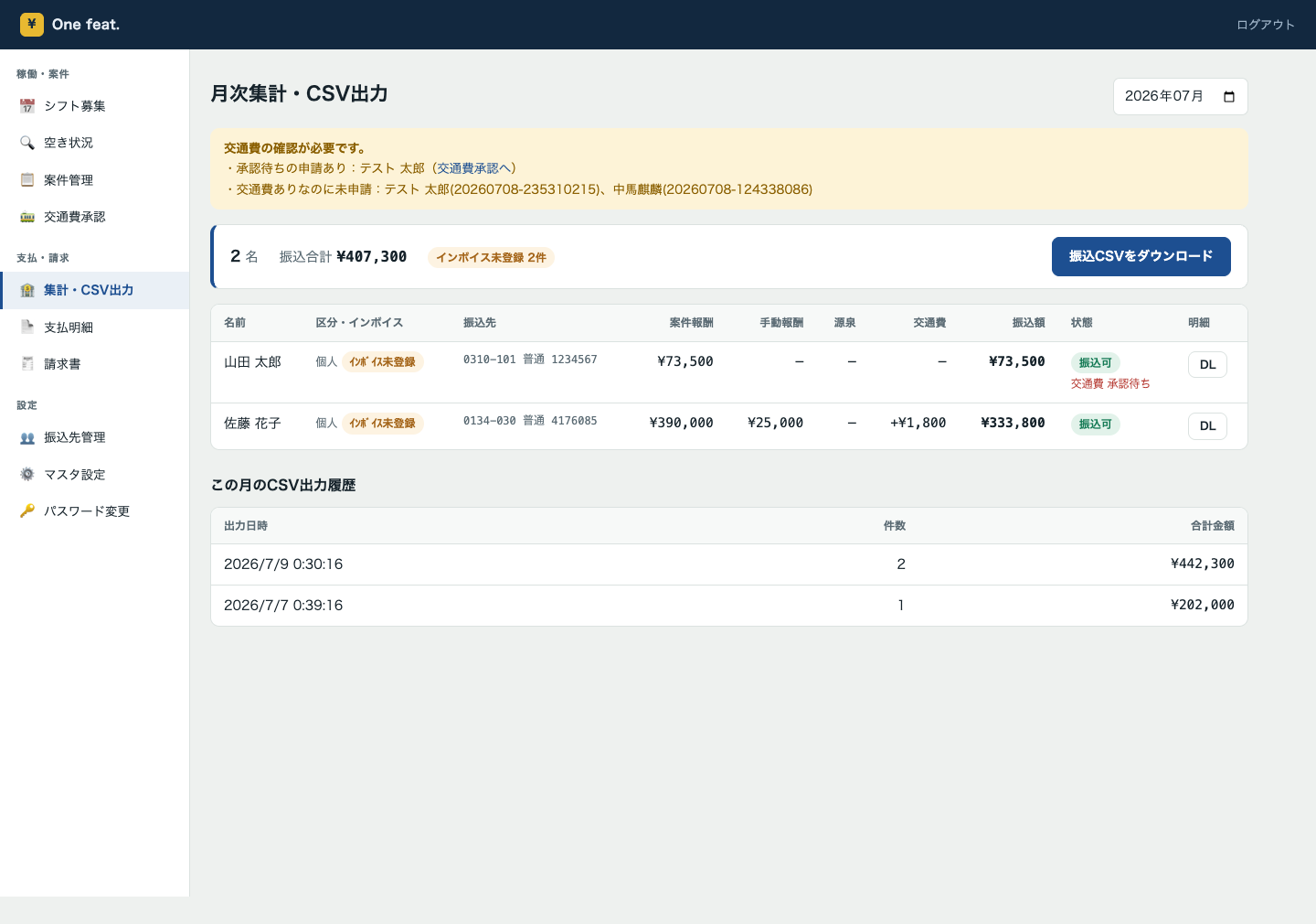 アサインOne.の月次集計・振込CSV出力画面