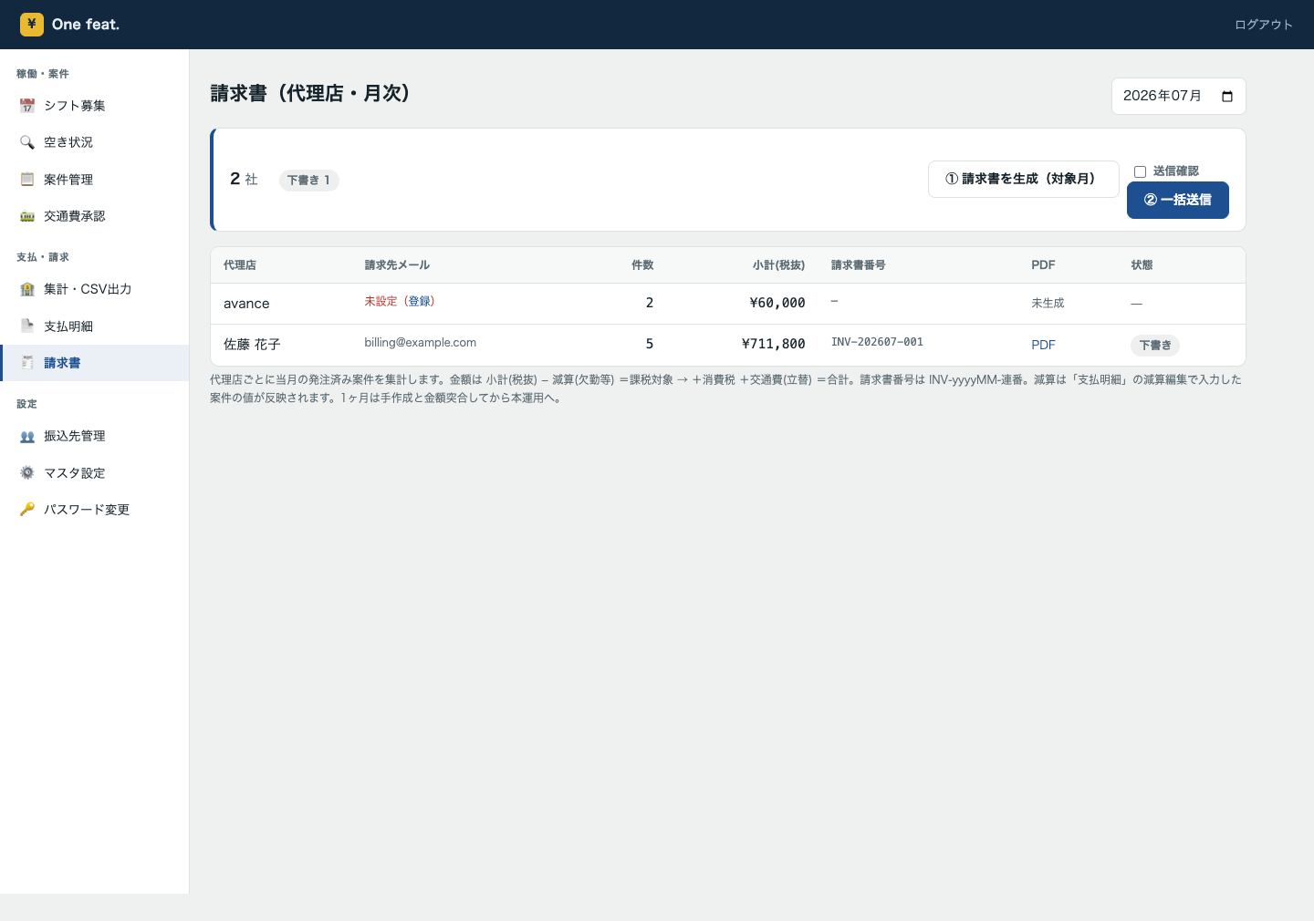 代理店別の請求書を作成する画面